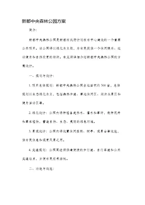新都中央森林公园方案