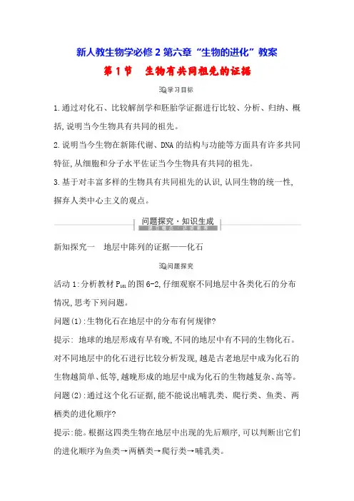 新人教生物学必修2教案：6-1 生物有共同祖先的证据