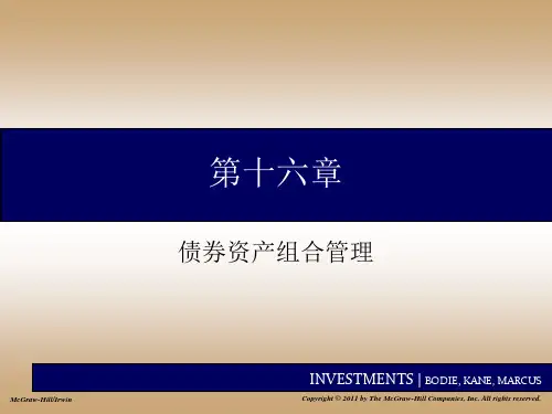 投资学之债券资产组合管理