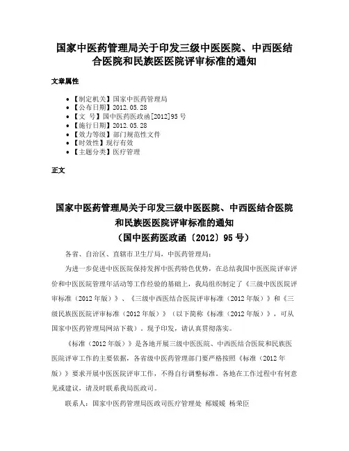 国家中医药管理局关于印发三级中医医院、中西医结合医院和民族医医院评审标准的通知