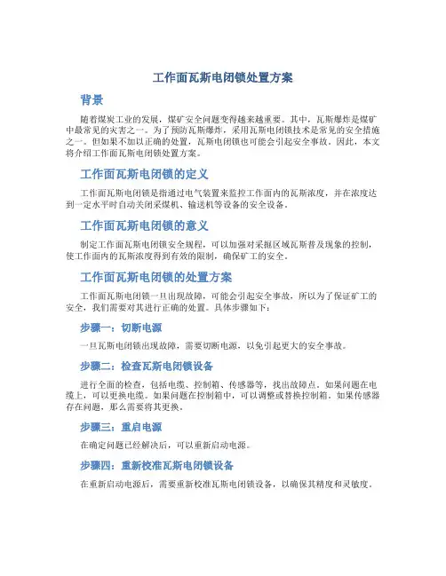 工作面瓦斯电闭锁处置方案