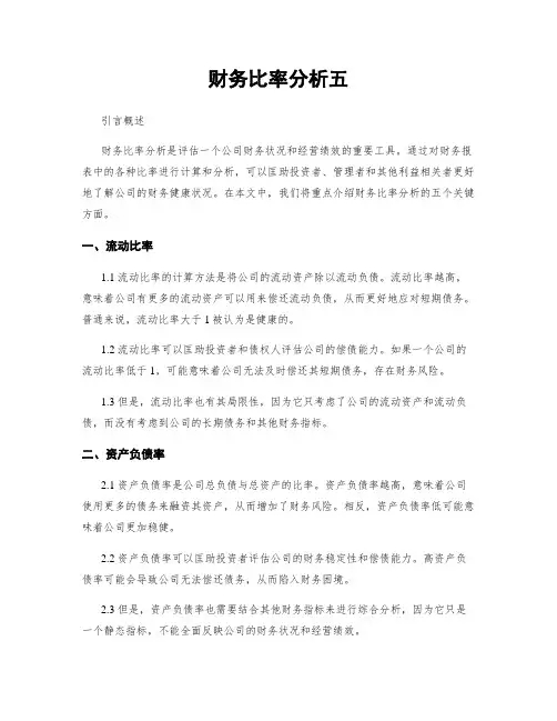 财务比率分析五
