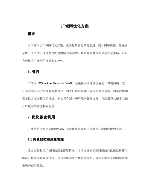 广域网优化方案