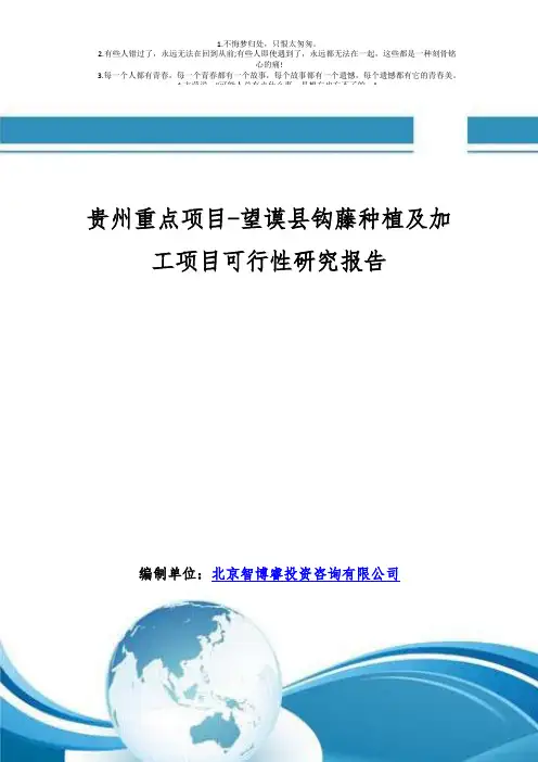 贵州重点项目-望谟县钩藤种植及加工项目可行性研究报告