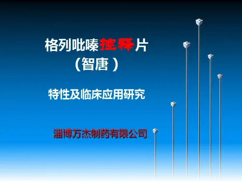 产品：格列吡嗪控释片