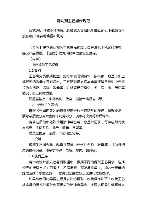 滴丸剂工艺操作规范