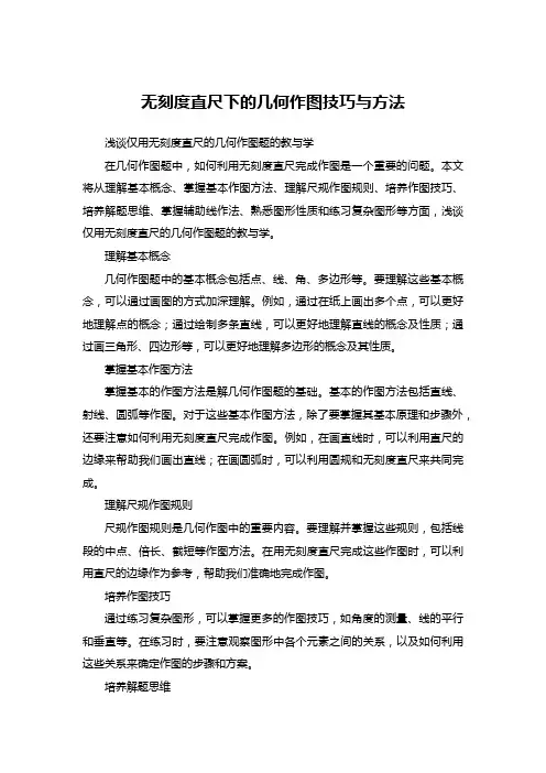 无刻度直尺下的几何作图技巧与方法