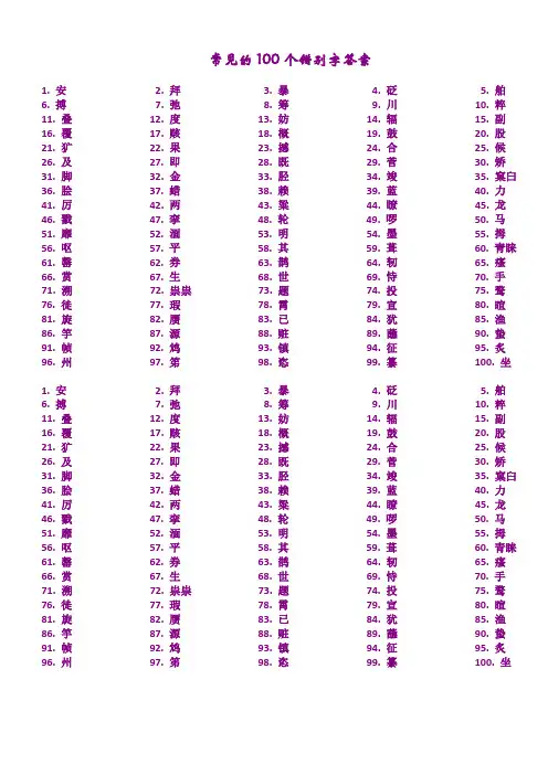 最常见的100个错别字(答案,可打印)