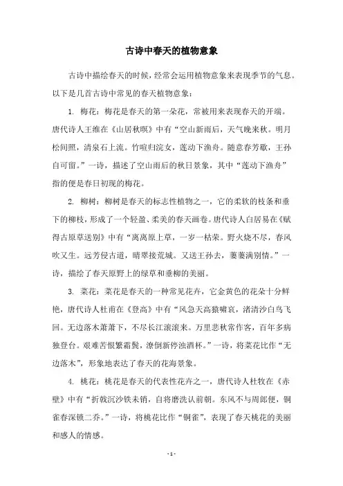 古诗中春天的植物意象