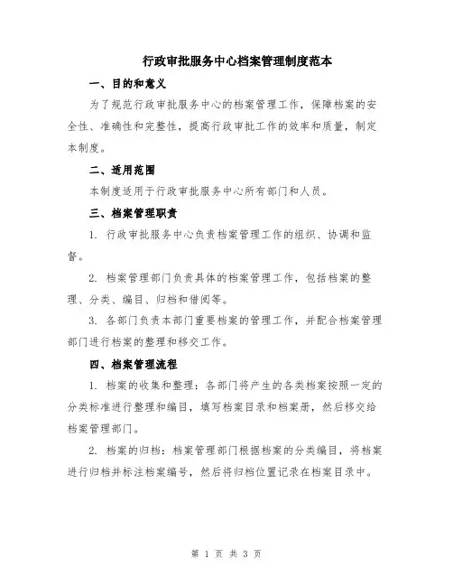 行政审批服务中心档案管理制度范本