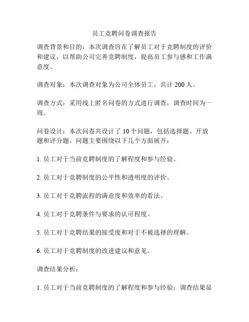 员工竞聘问卷调查报告