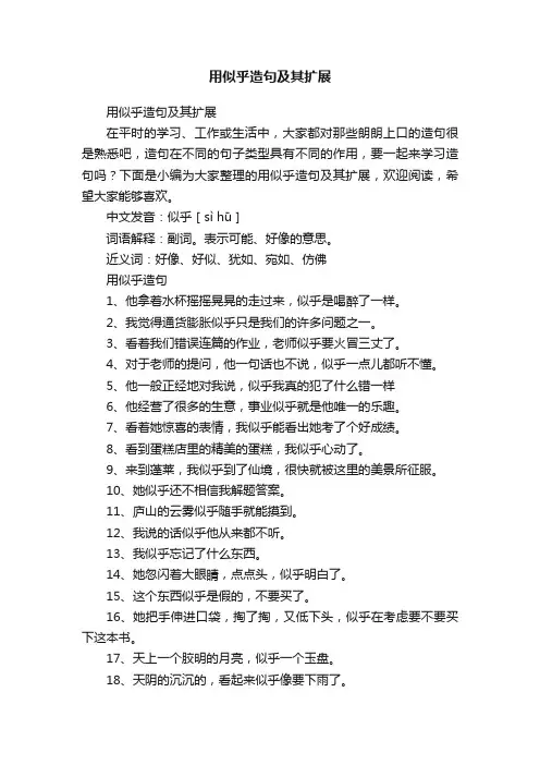 用似乎造句及其扩展