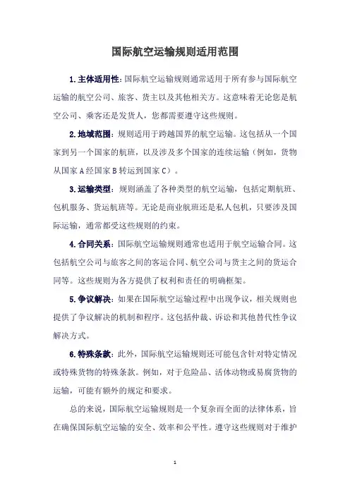 国际航空运输规则适用范围