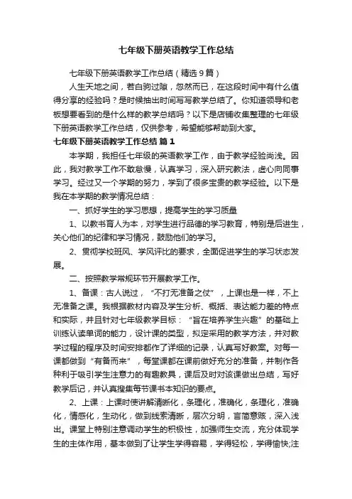 七年级下册英语教学工作总结