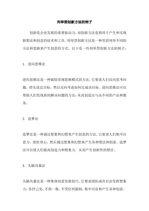 列举型创新方法的例子