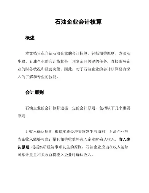 石油企业会计核算