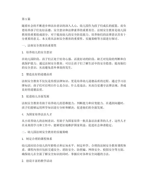 幼儿园法制安全教育文章(3篇)