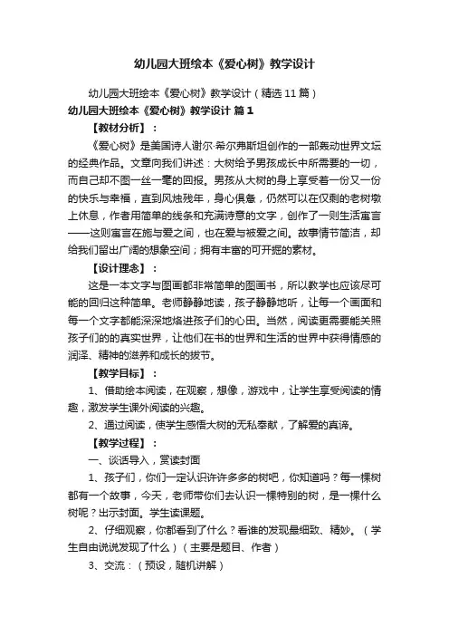 幼儿园大班绘本《爱心树》教学设计