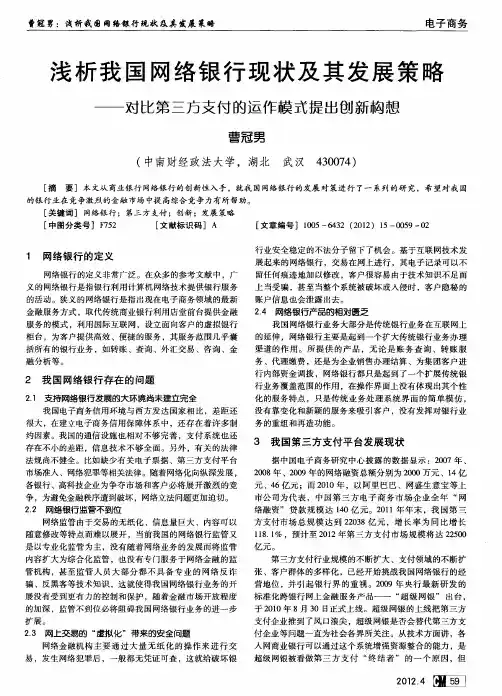 浅析我国网络银行现状及其发展策略-对比第三方支付的运作模式提出创新构想