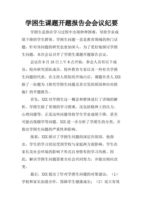 学困生课题开题报告会会议纪要