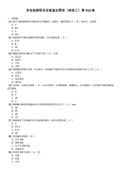 变电检修职业技能鉴定题库(高级工)第010套