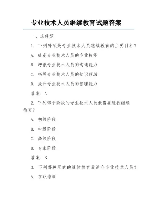 专业技术人员继续教育试题答案