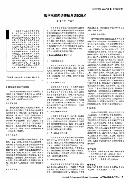 数字电视网络传输与调试技术