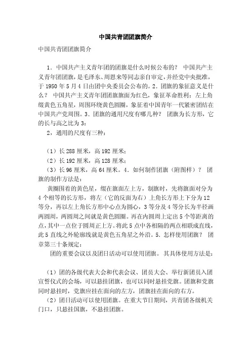 中国共青团团旗简介（范文）