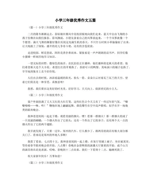 小学三年级优秀作文五篇