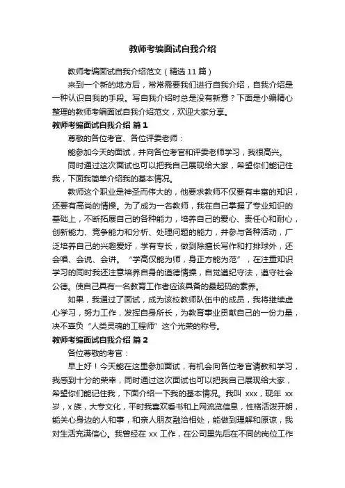 教师考编面试自我介绍范文（精选11篇）