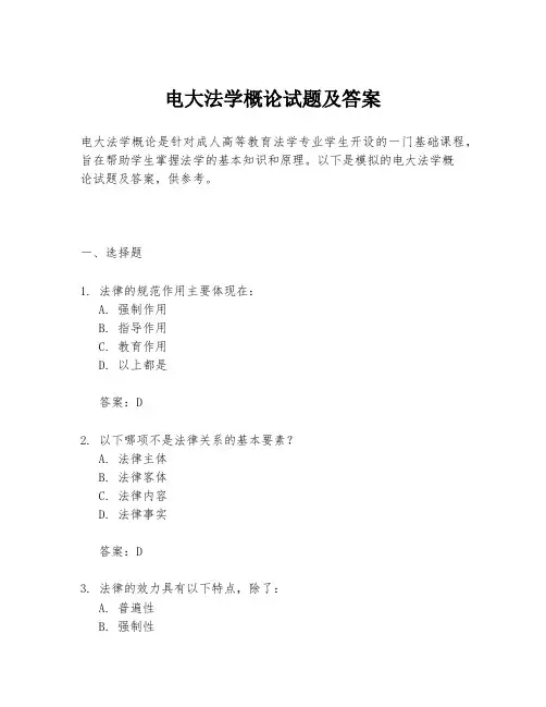 电大法学概论试题及答案