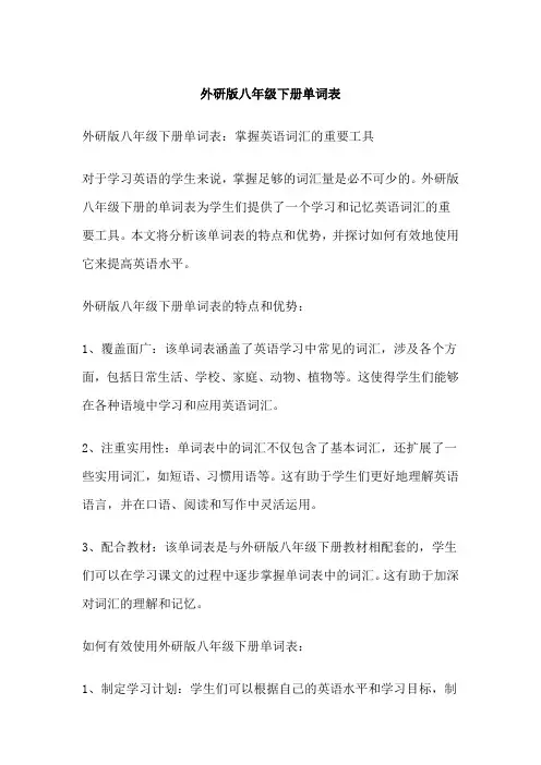 外研版八年级下册单词表