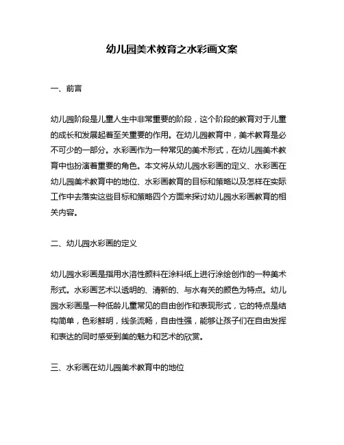 幼儿园美术教育之水彩画文案