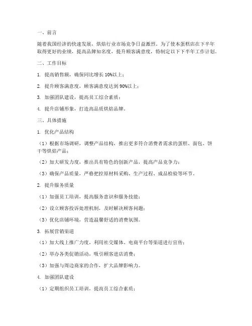 蛋糕店店长下半年工作计划