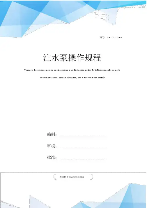 注水泵操作规程