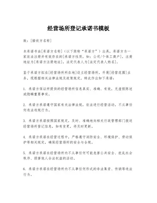 经营场所登记承诺书模板
