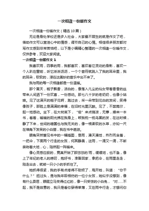 一次相逢一份暖作文