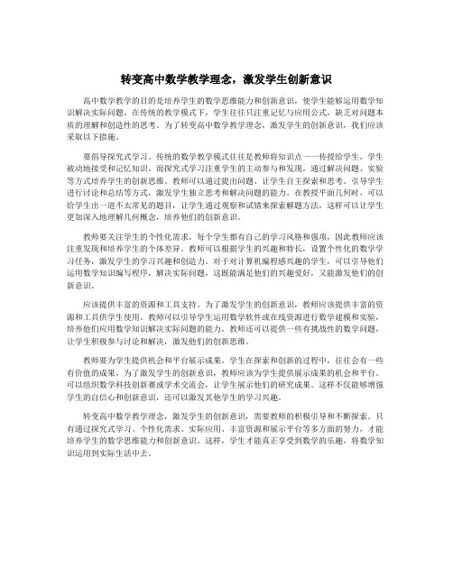 转变高中数学教学理念,激发学生创新意识