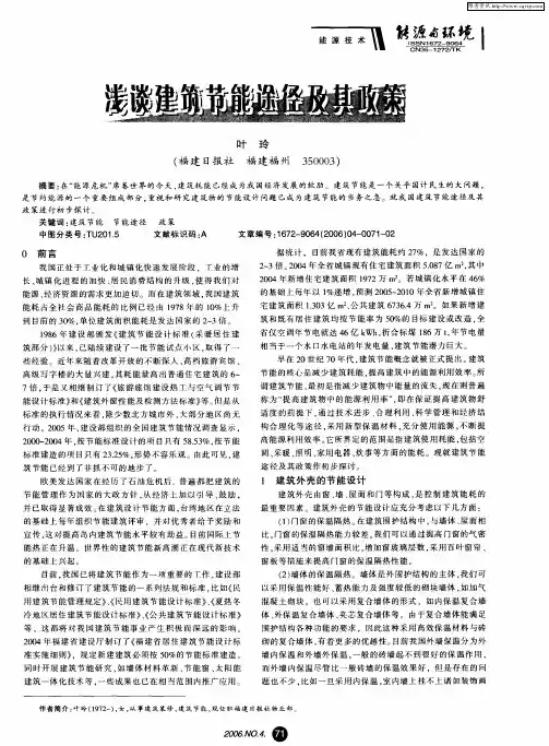 浅谈建筑节能途径及其政策