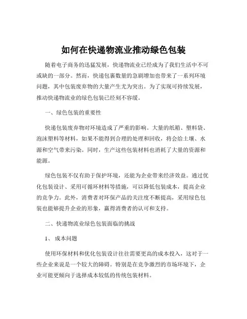 如何在快递物流业推动绿色包装