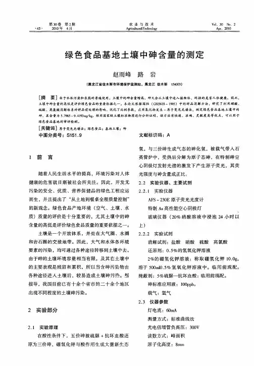 绿色食品基地土壤中砷含量的测定