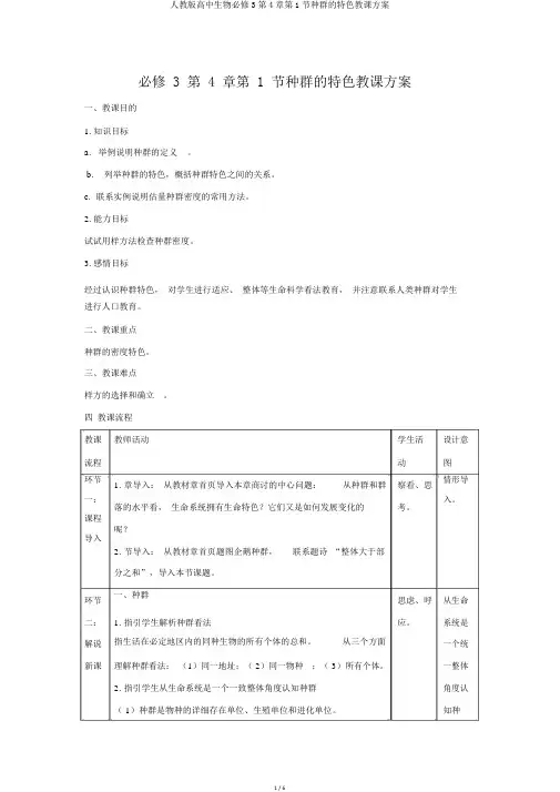 人教版高中生物必修3第4章第1节种群的特征教案