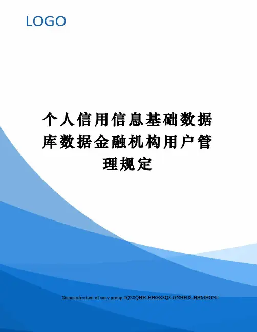 个人信用信息基础数据库数据金融机构用户管理规定