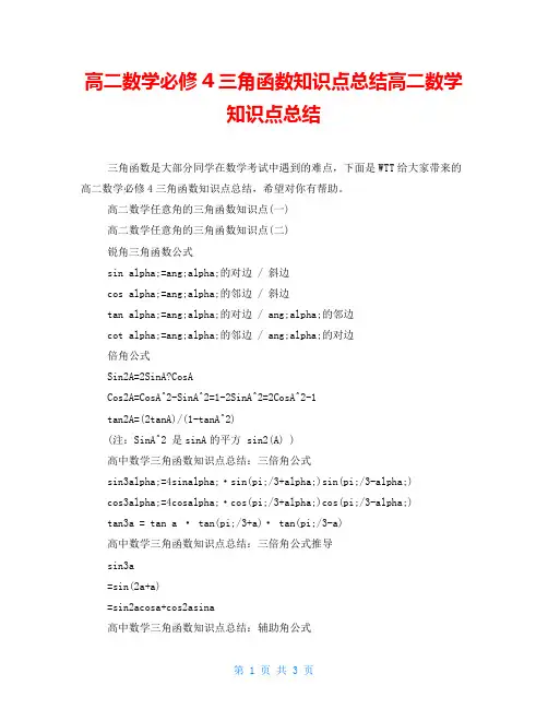 高二数学必修4三角函数知识点总结高二数学知识点总结