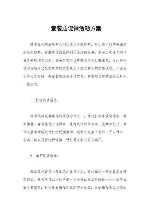 童装店促销活动方案