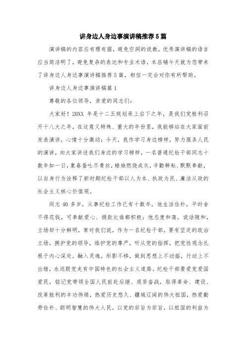 讲身边人身边事演讲稿推荐5篇