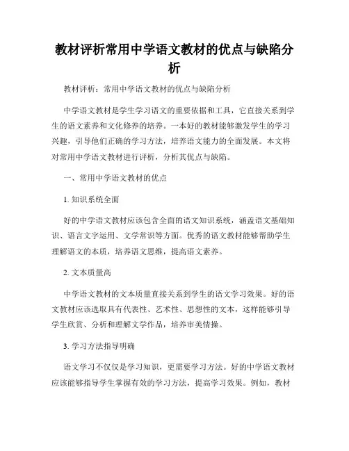 教材评析常用中学语文教材的优点与缺陷分析