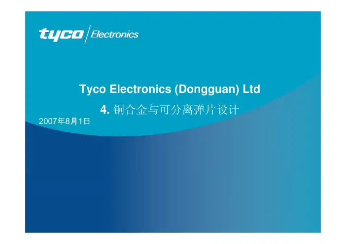 TYCO 弹片 设计