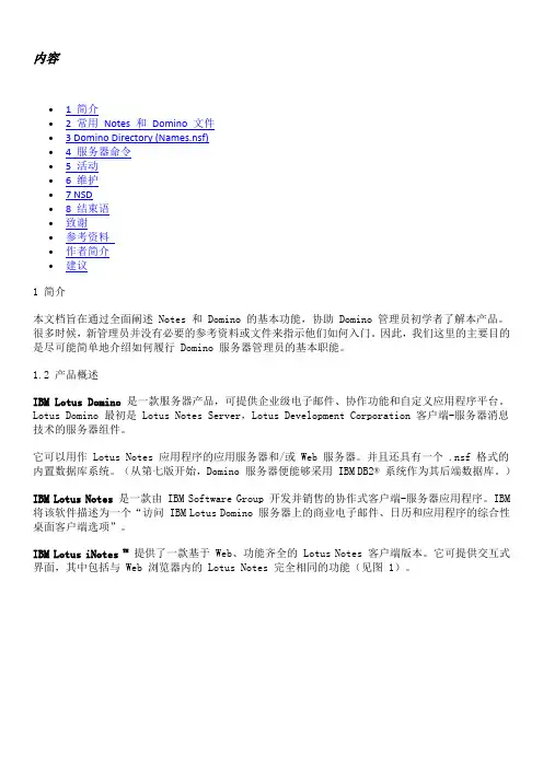 IBM Lotus Domino 8.5 服务器管理入门手册