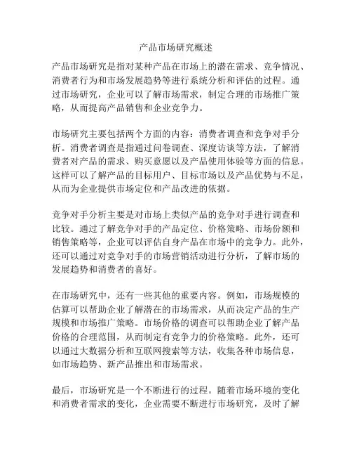 产品市场研究概述